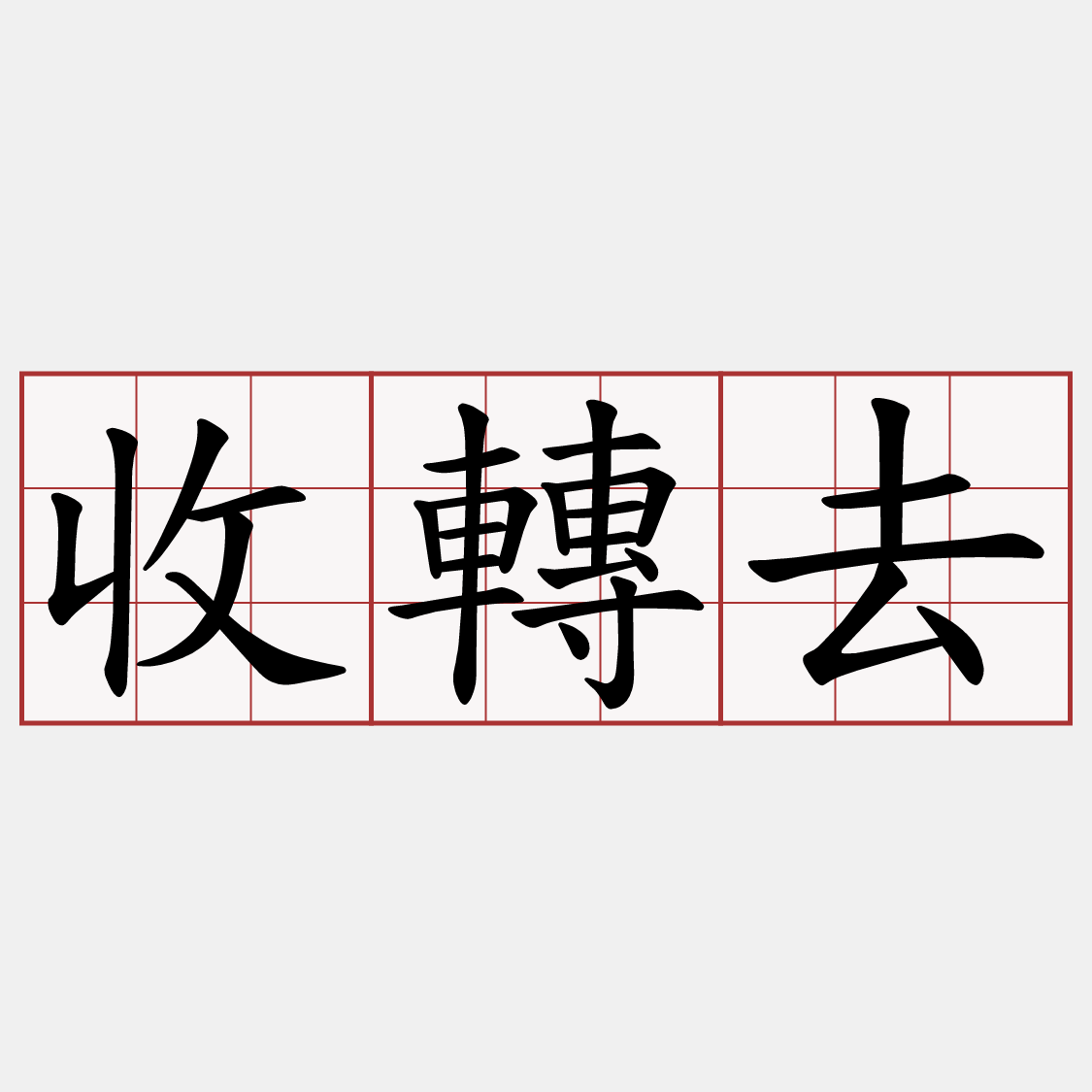 收轉去