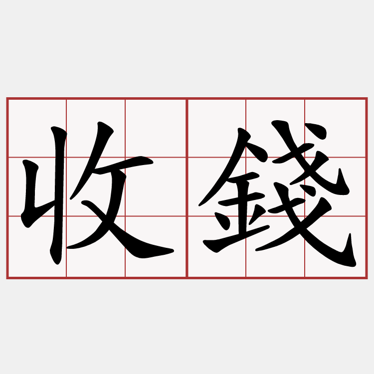 收錢