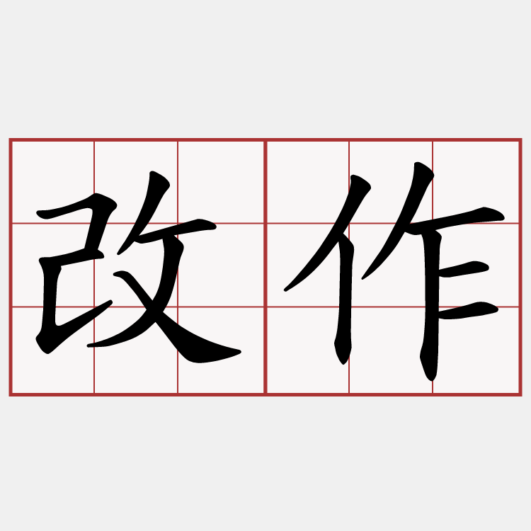 改作