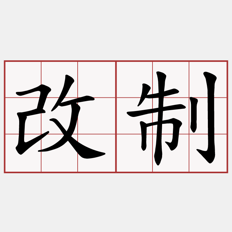 改制