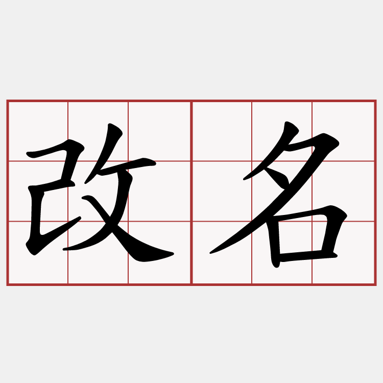 改名