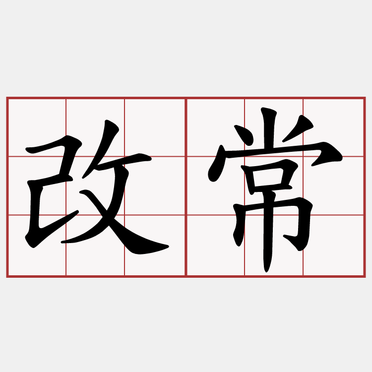 改常