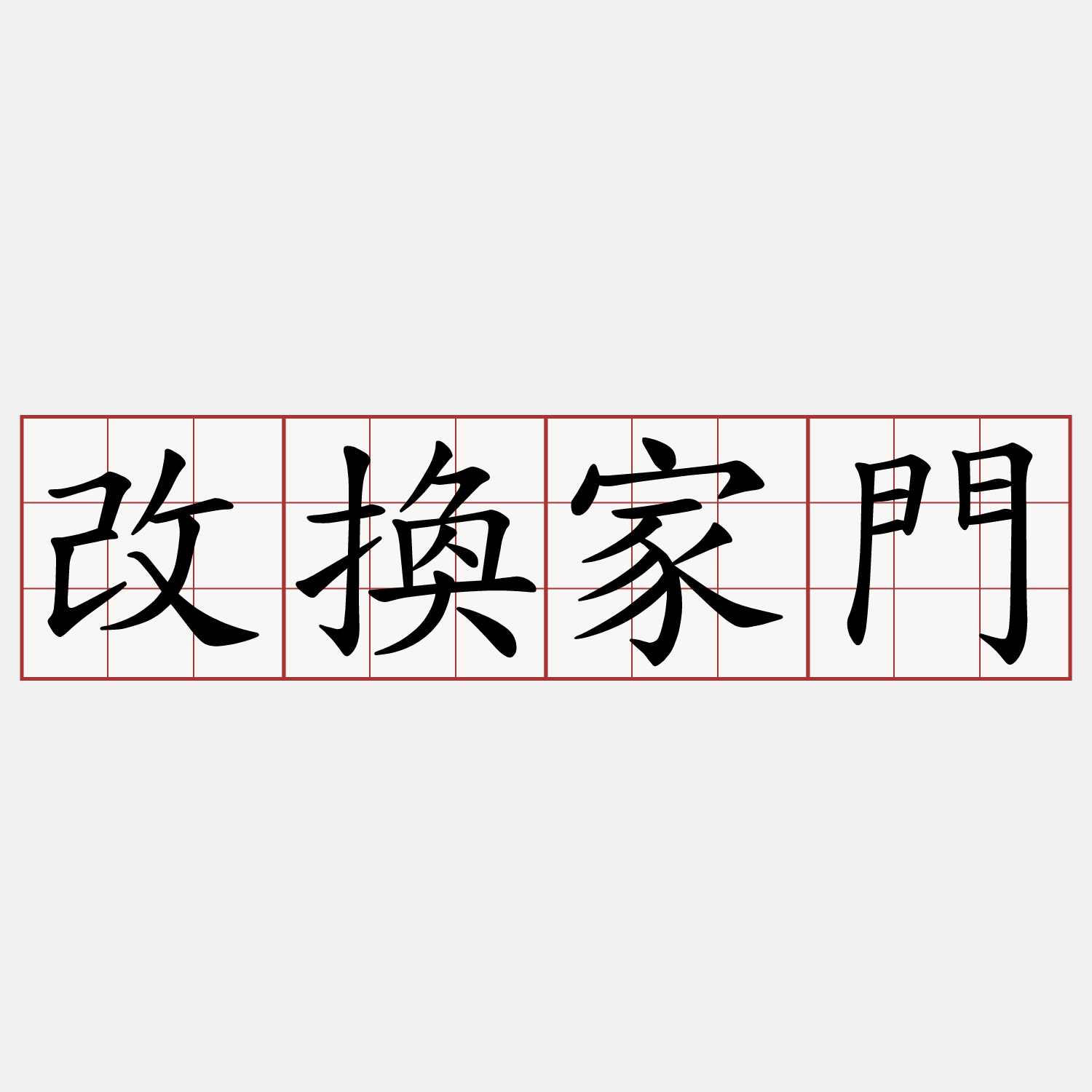 改換家門