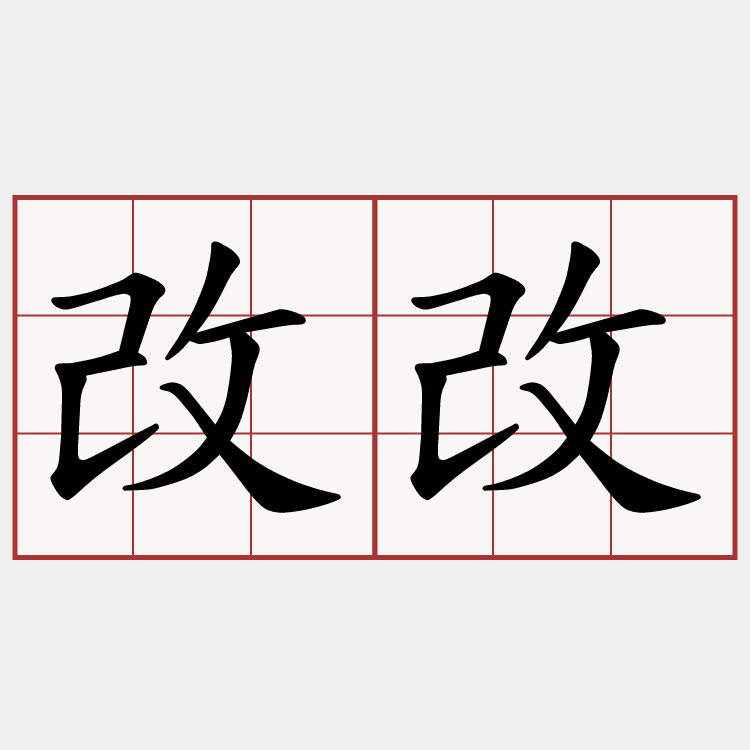 改改