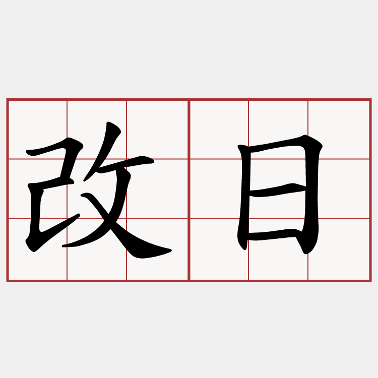 改日