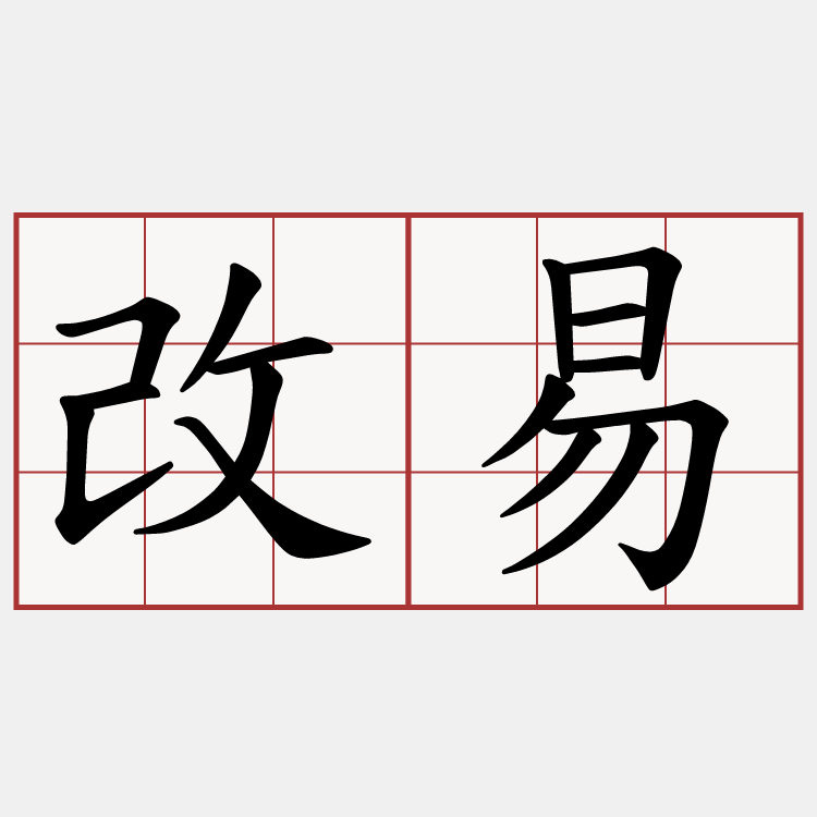 改易