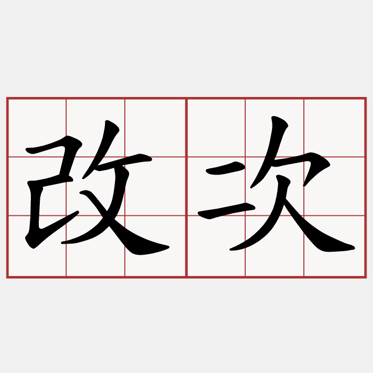改次