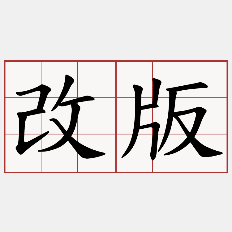 改版