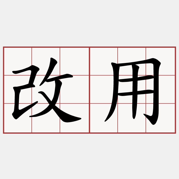 改用