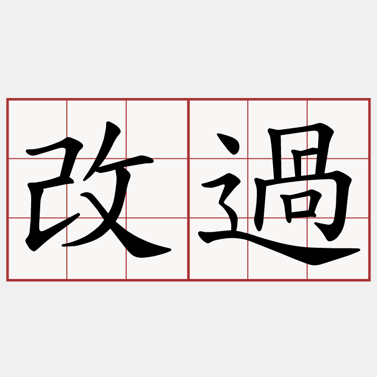 改過