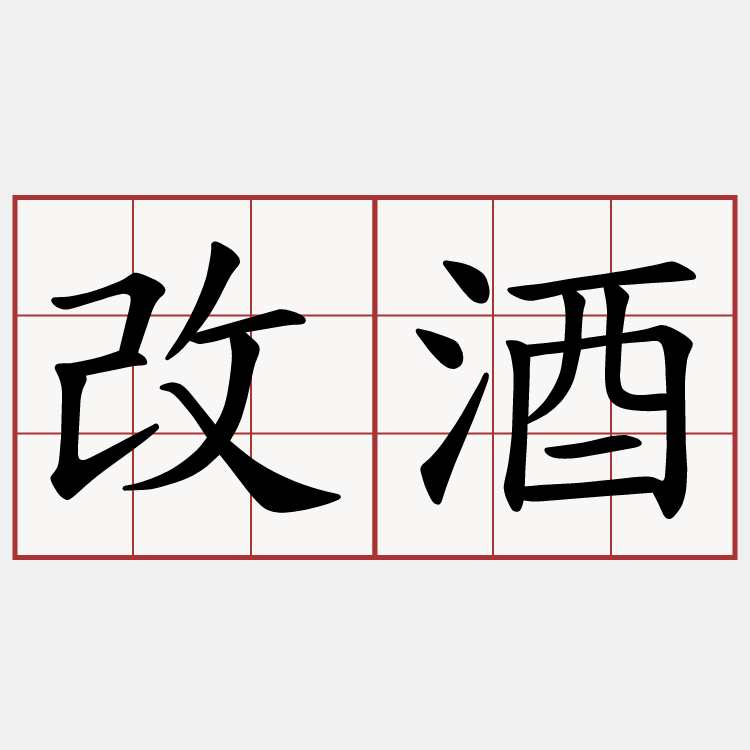 改酒