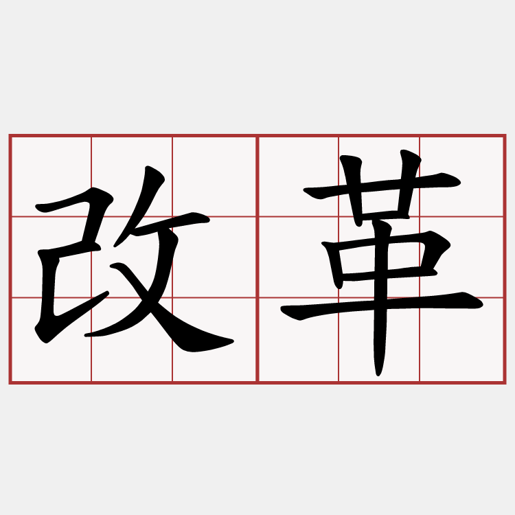 改革