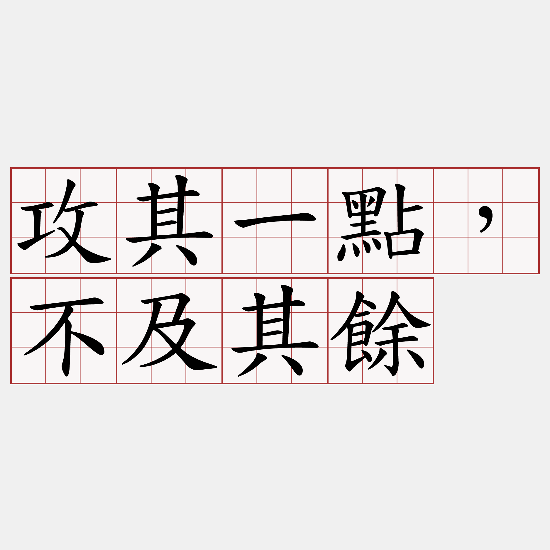 攻其一點，不及其餘