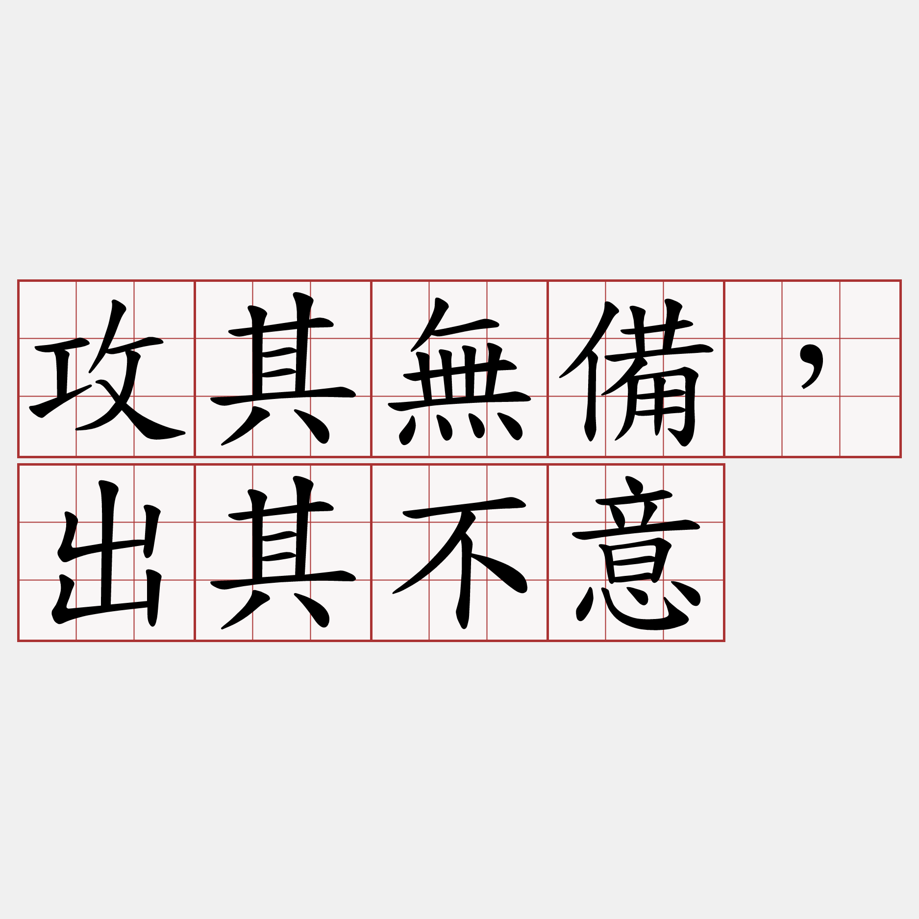 攻其無備，出其不意