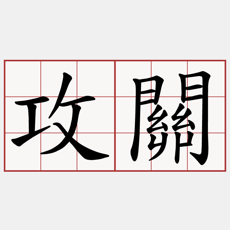 攻關