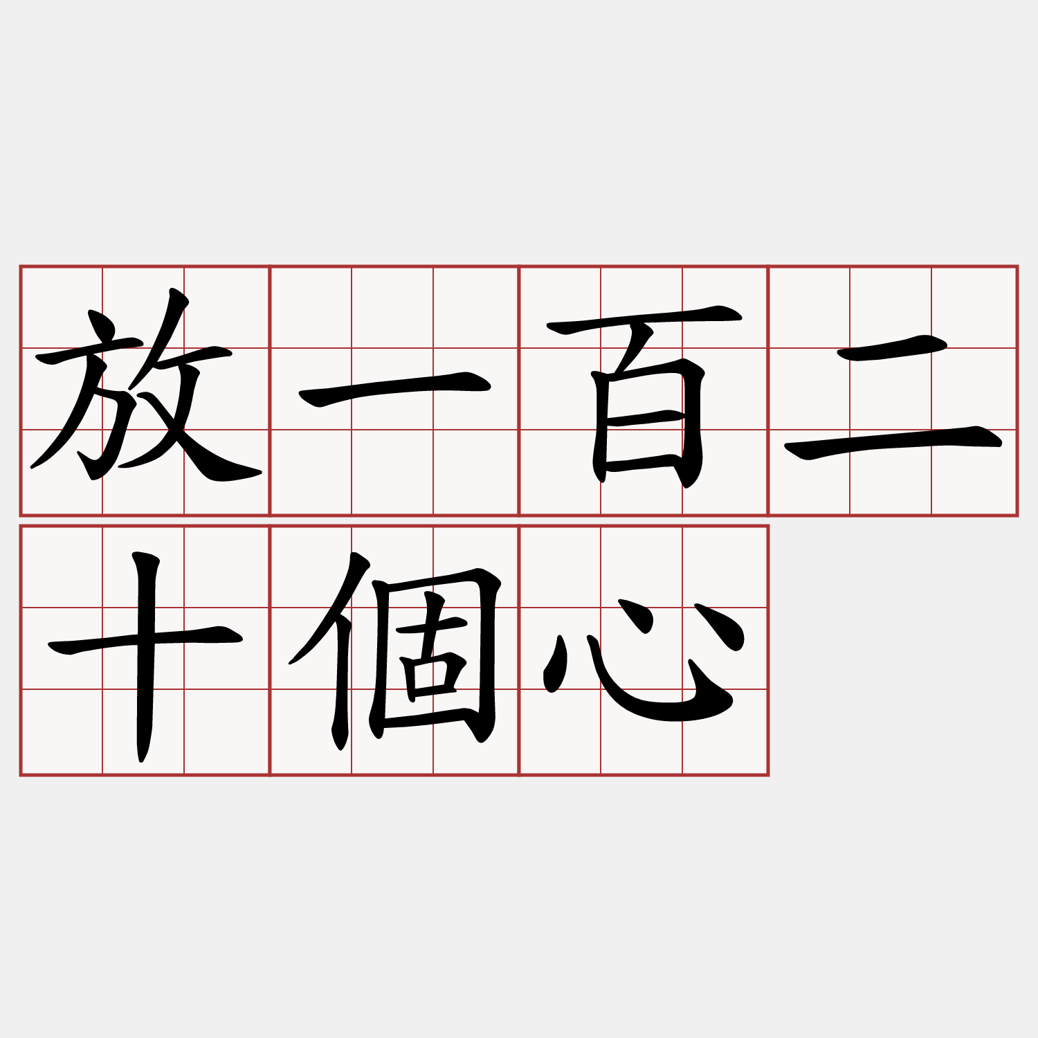 放一百二十個心