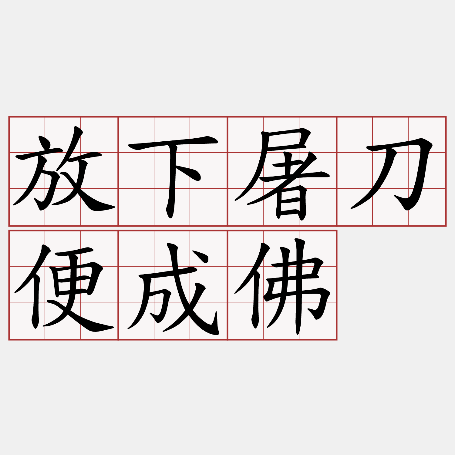 放下屠刀便成佛