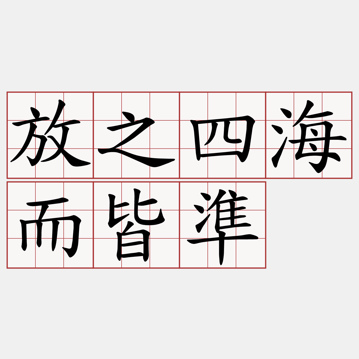 放之四海而皆準