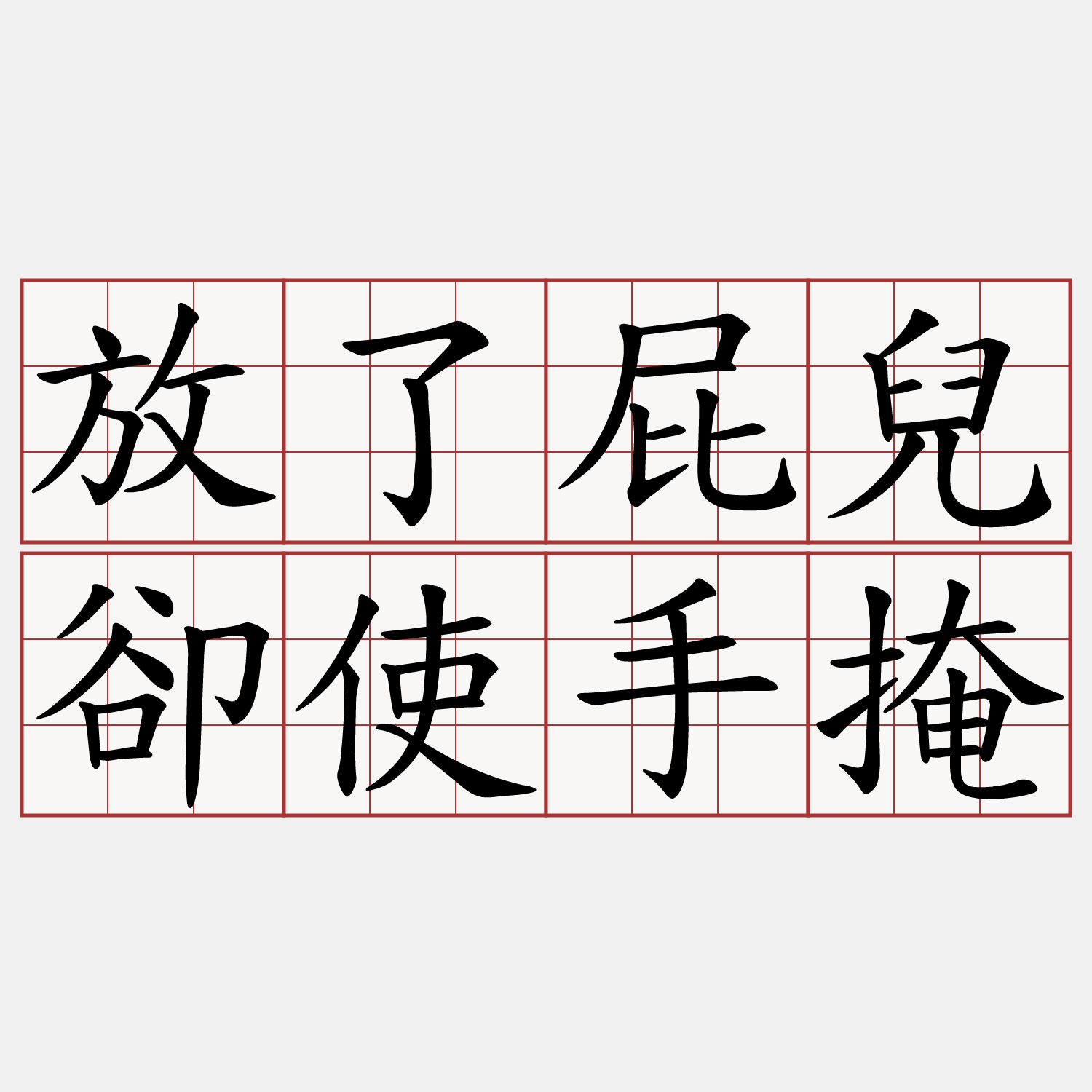 放了屁兒卻使手掩