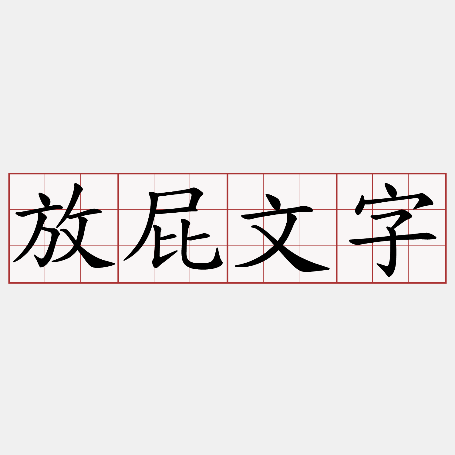 放屁文字