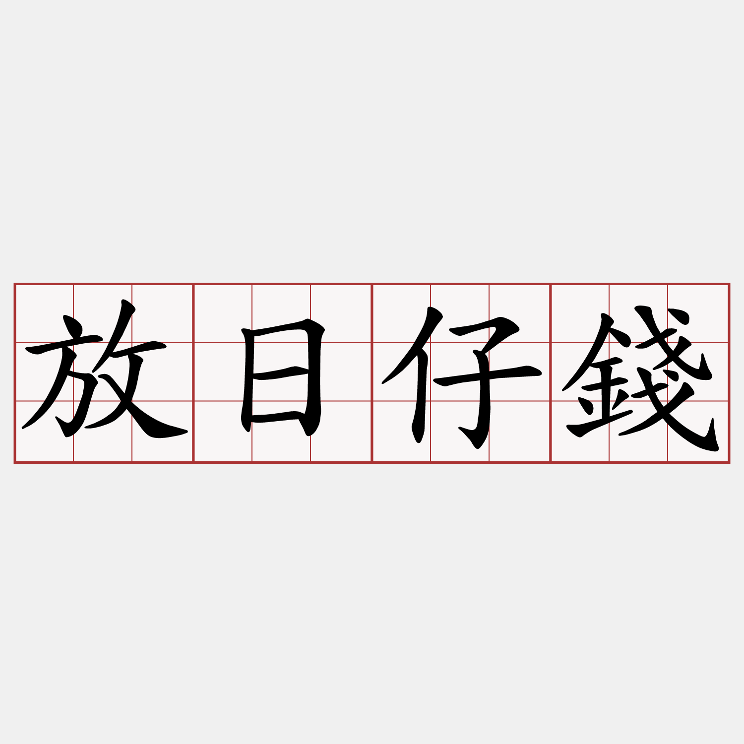 放日仔錢