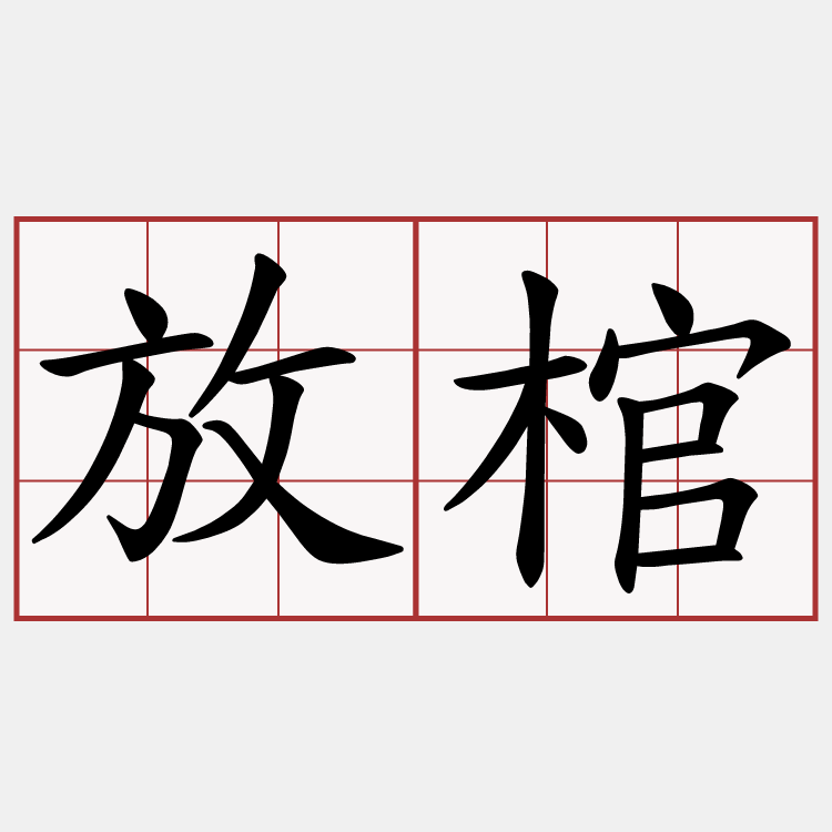 放棺