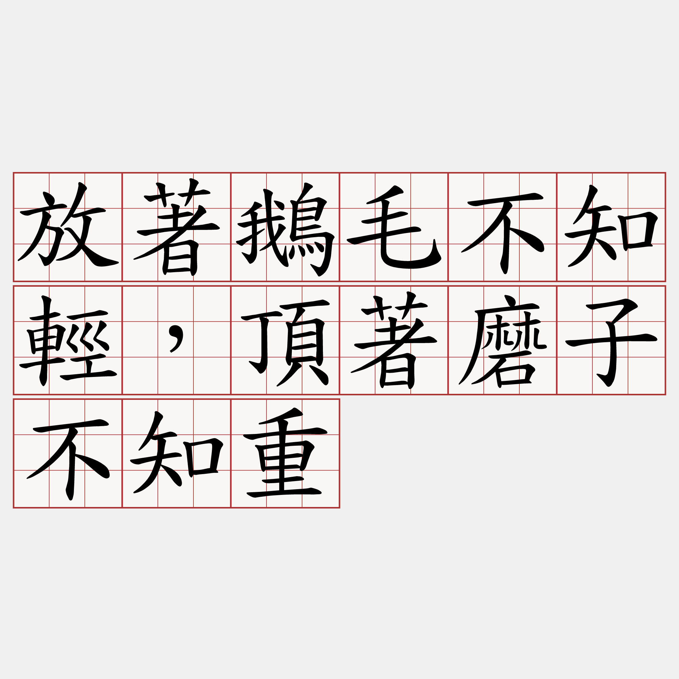 放著鵝毛不知輕，頂著磨子不知重