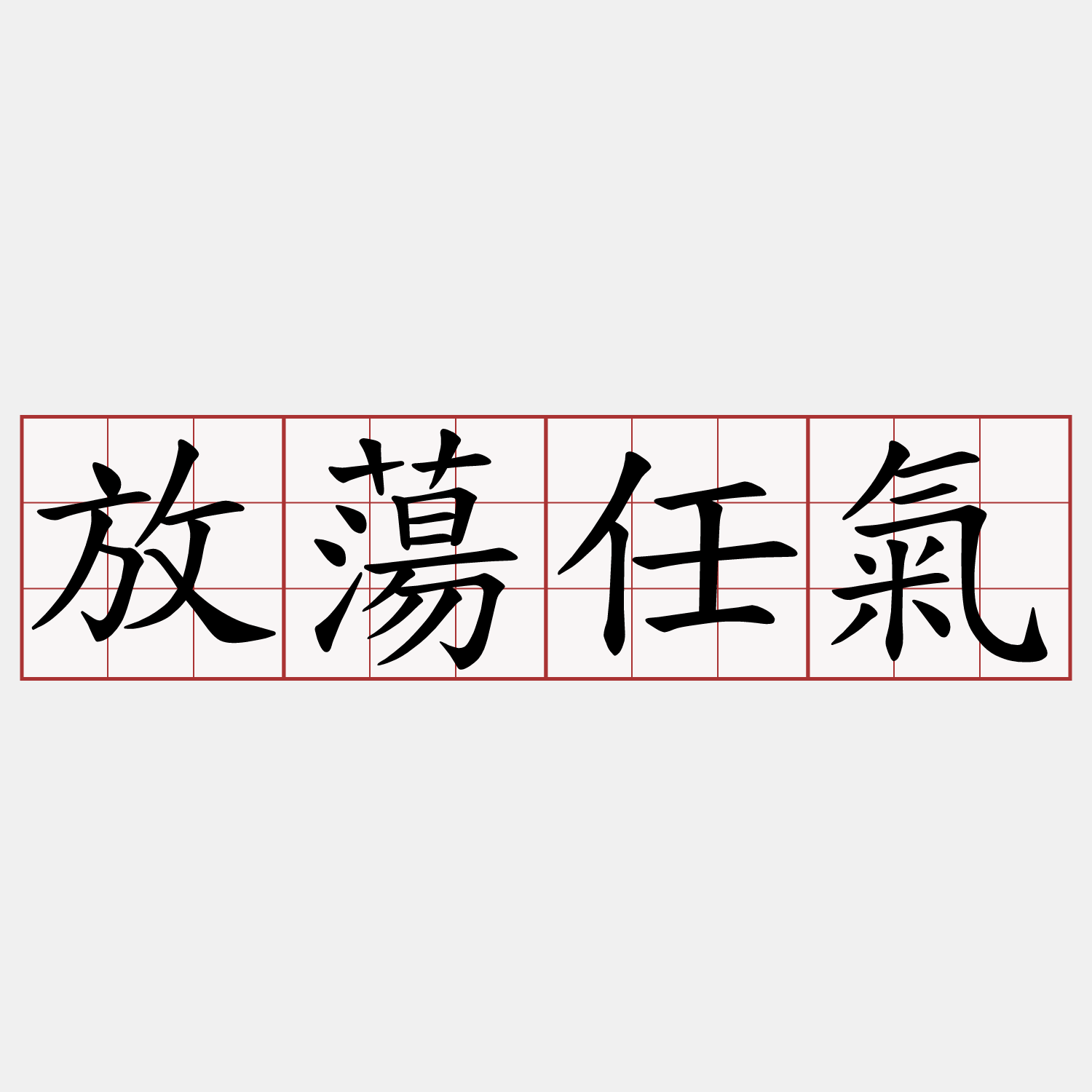 放蕩任氣