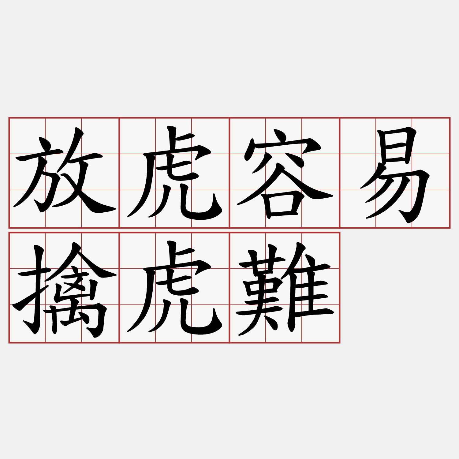 放虎容易擒虎難