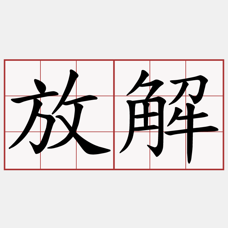 放解