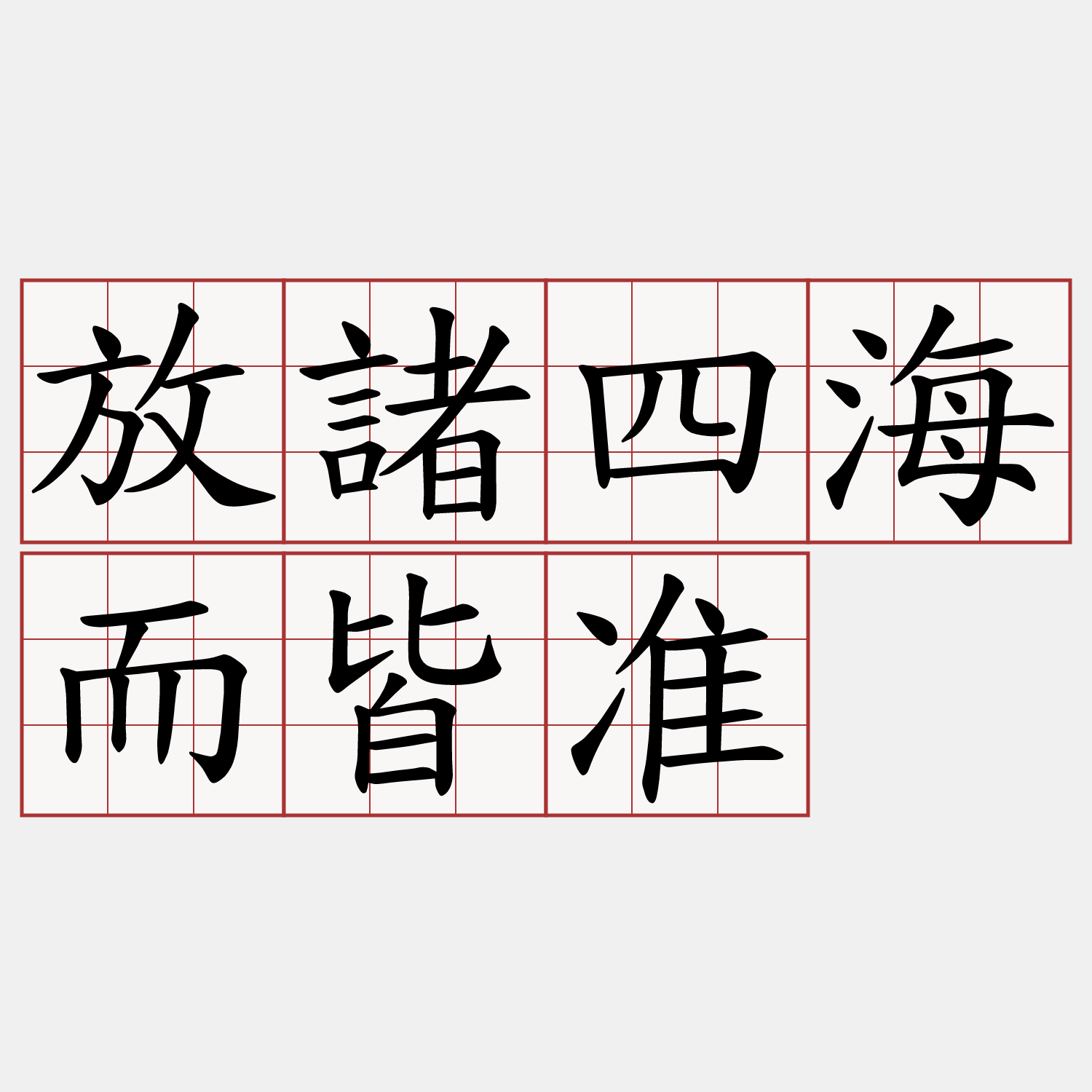 放諸四海而皆准