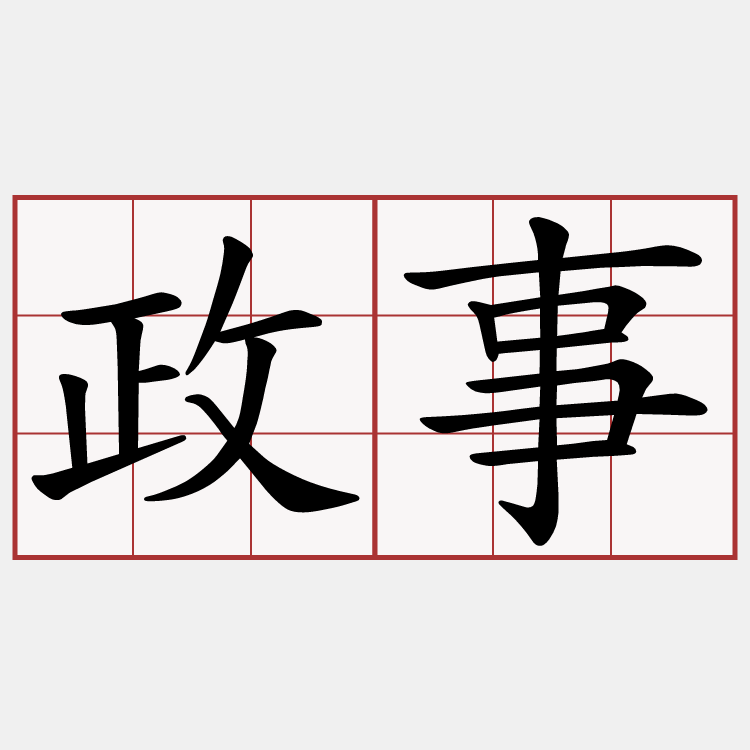 政事