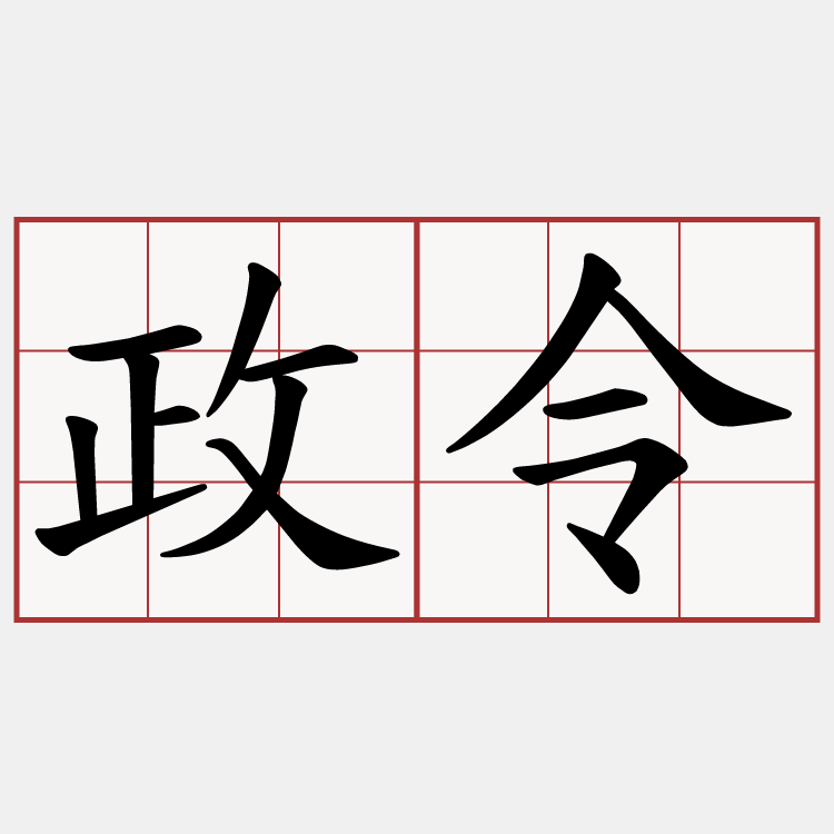 政令