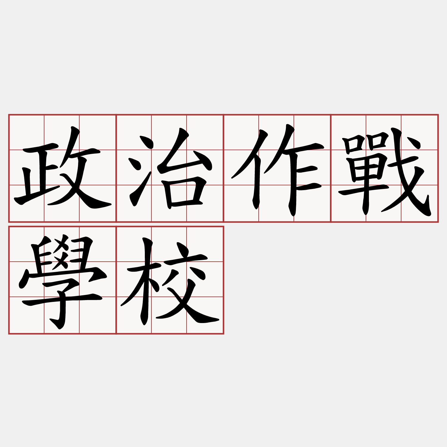 政治作戰學校