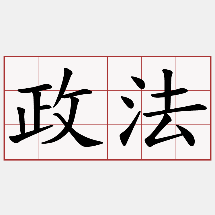 政法