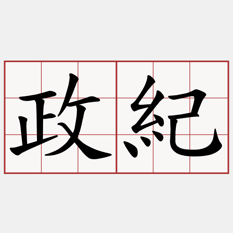 政紀