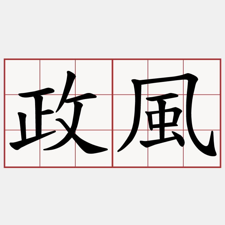 政風