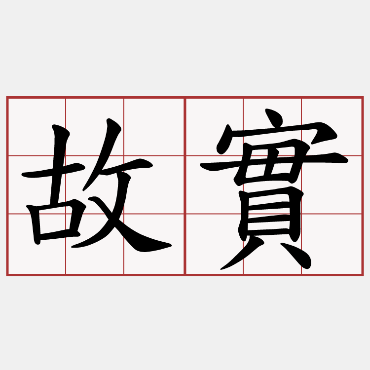 故實