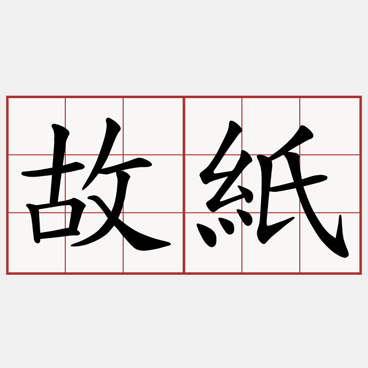 故紙