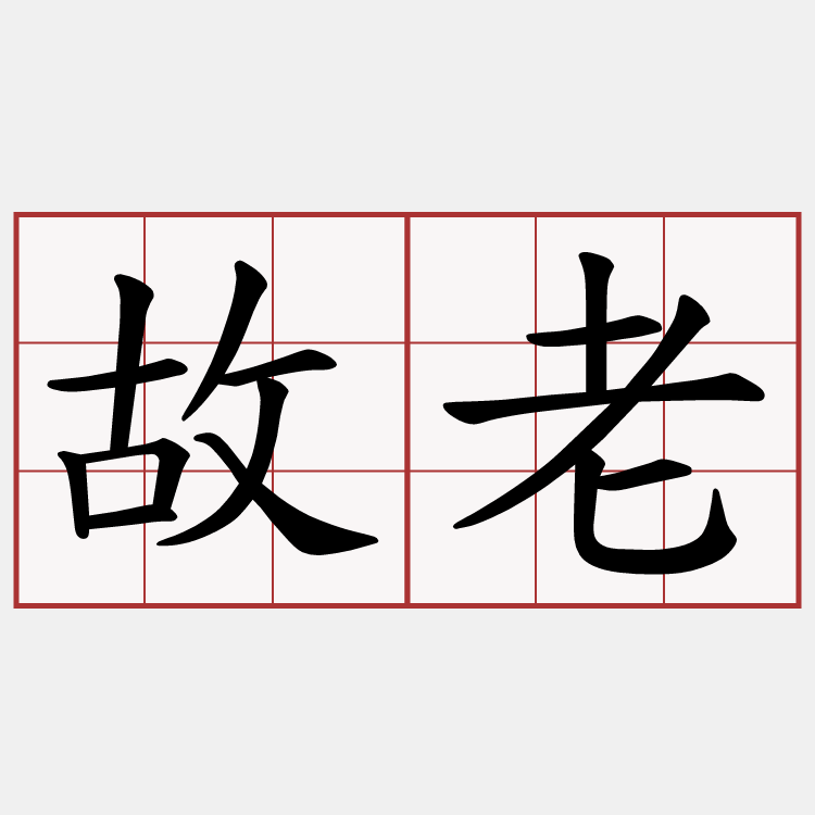 故老
