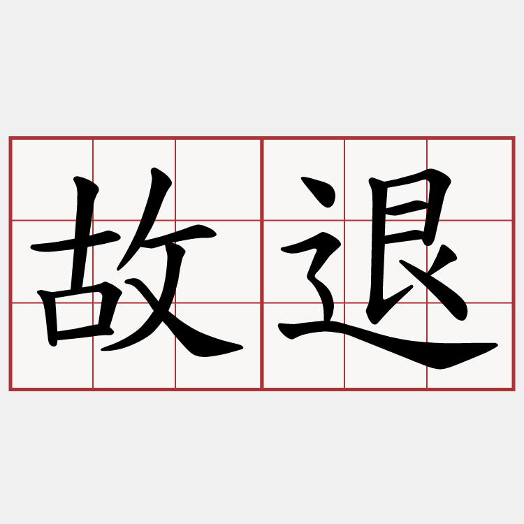 故退