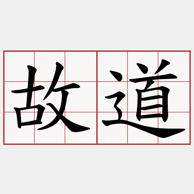 故道