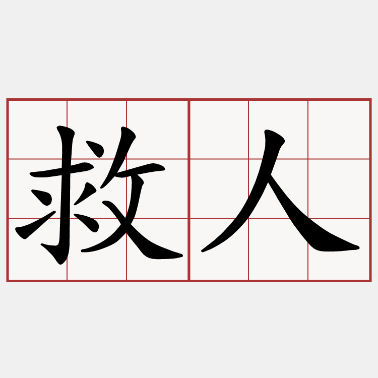 救人