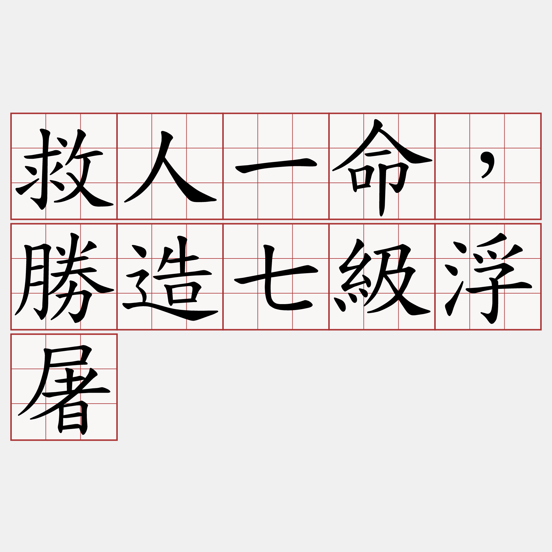 救人一命，勝造七級浮屠