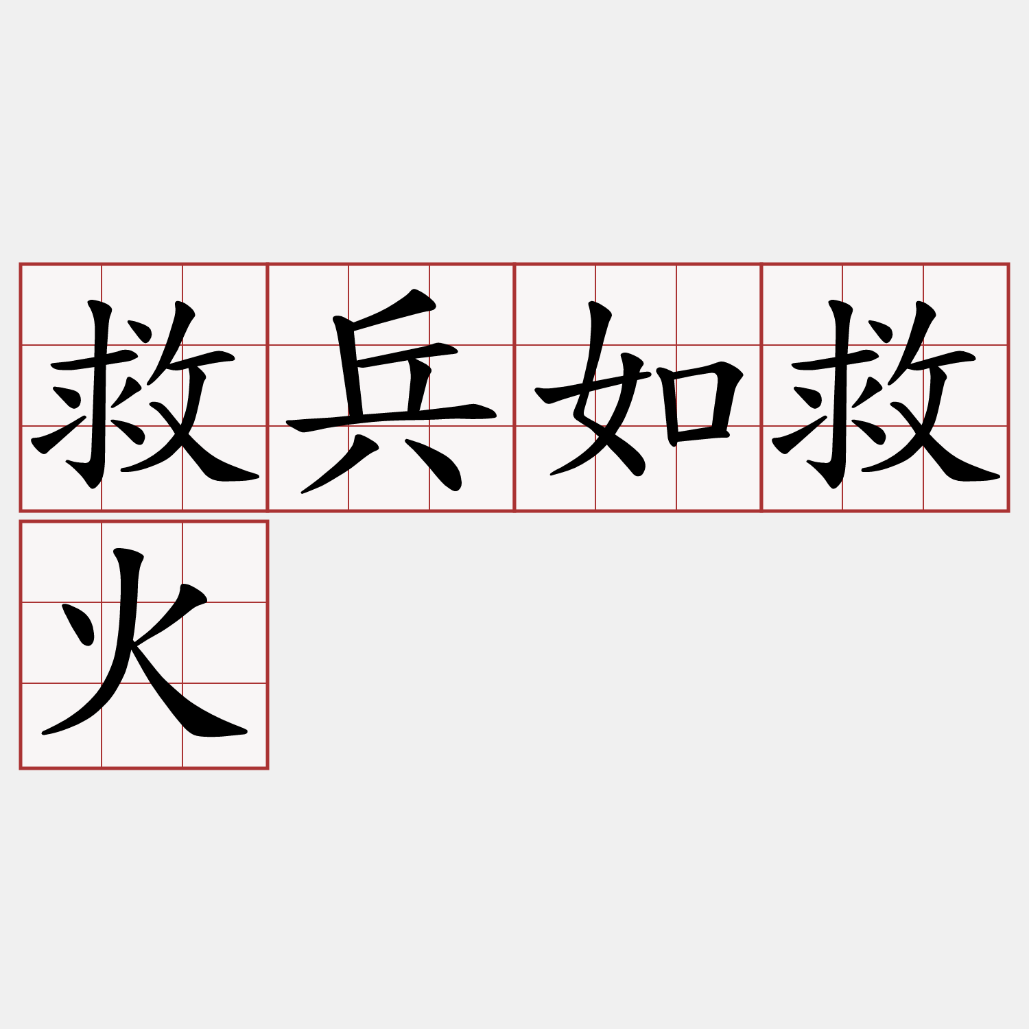 救兵如救火