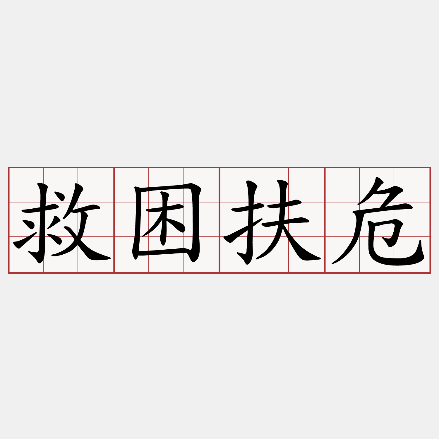 救困扶危
