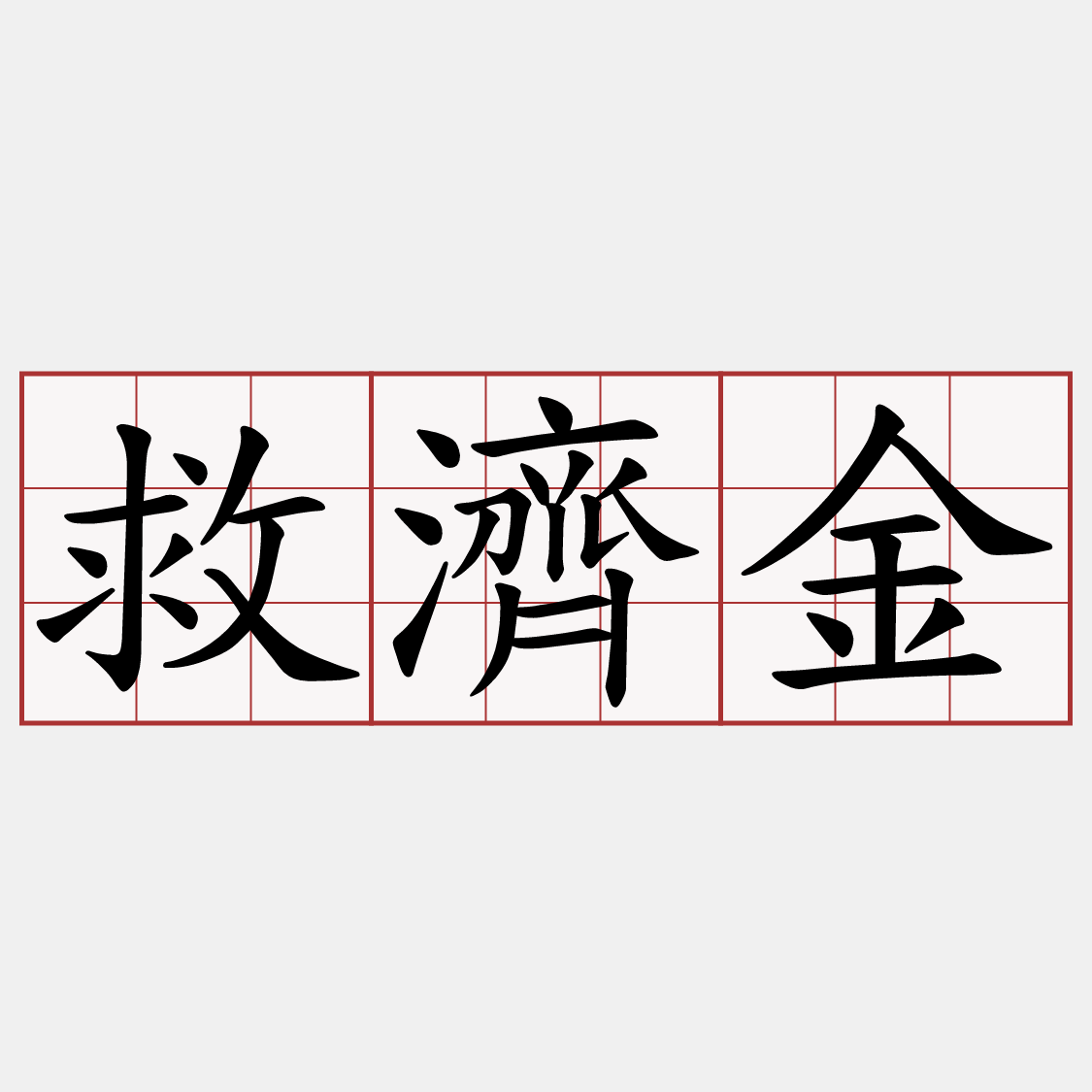 救濟金