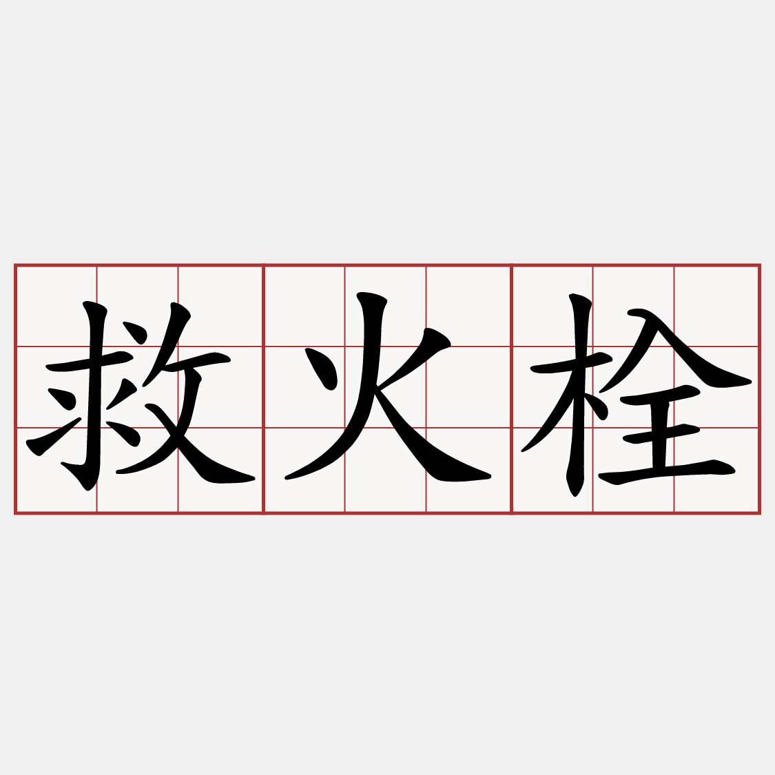 救火栓