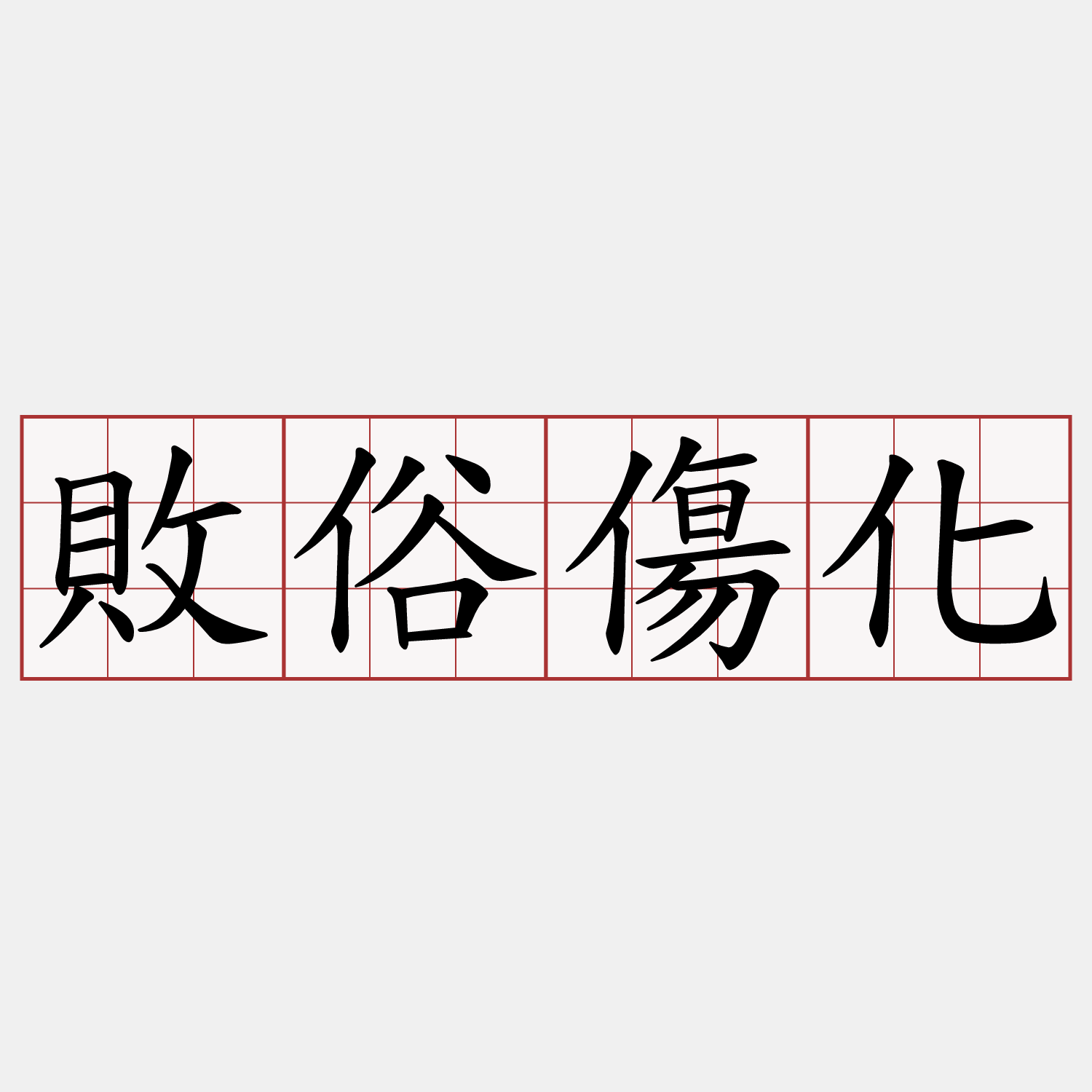 敗俗傷化