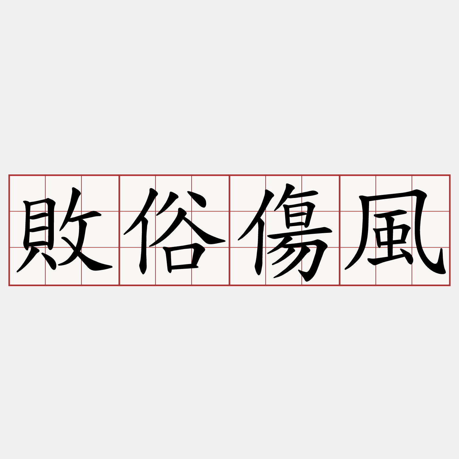 敗俗傷風